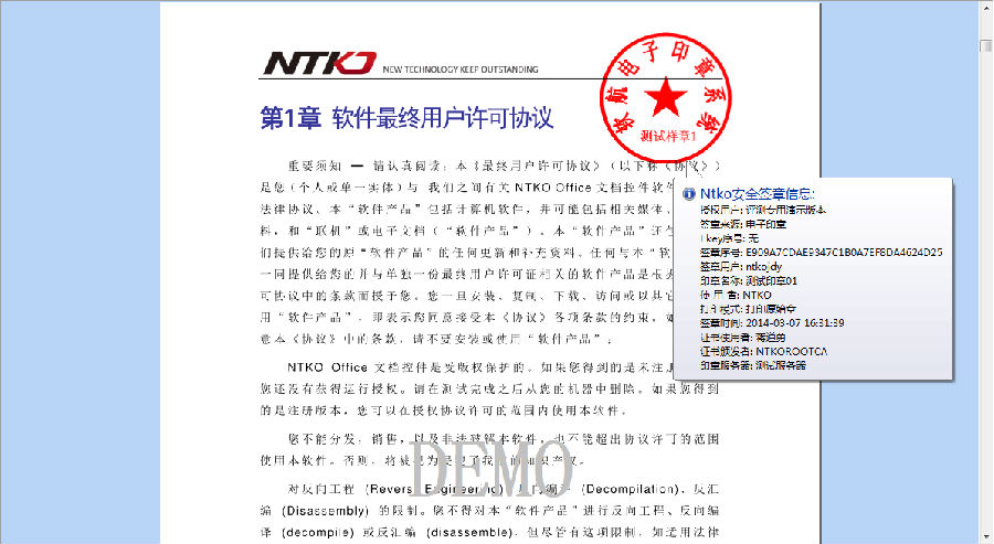 NTKO文档控件结合软航电子印章系统PDF版签章效果